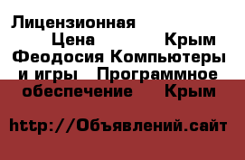 Лицензионная Windows XP (SP-2) › Цена ­ 2 500 - Крым, Феодосия Компьютеры и игры » Программное обеспечение   . Крым